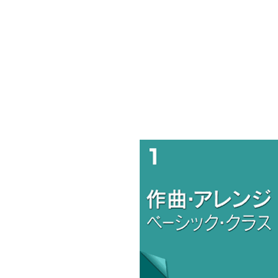 作曲アレンジ基礎クラス