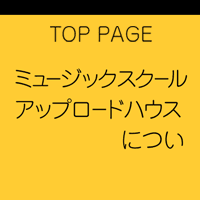 ミュージックスクール・アップロードハウスについて