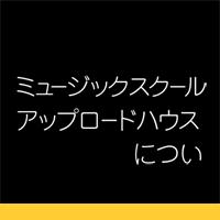 ミュージックスクール・アップロードハウスについて