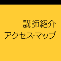 講師紹介/アクセス・マップ