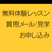 無料体験レッスン・質問・申し込み