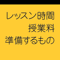 レッスン時間・授業料・準備するもの