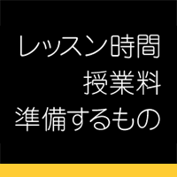 授業料・準備するもの