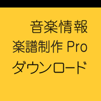 音楽情報・テキスト・ダウンロード