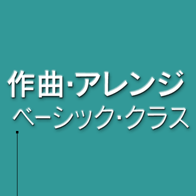 作曲アレンジ基礎クラス