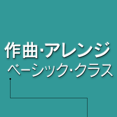 作曲アレンジ基礎クラス