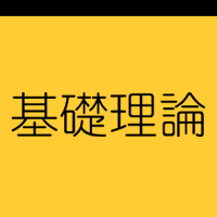 作曲アレンジ基礎理論