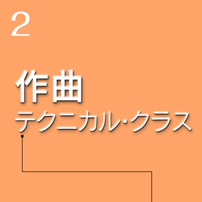 作曲テクニカル・クラス