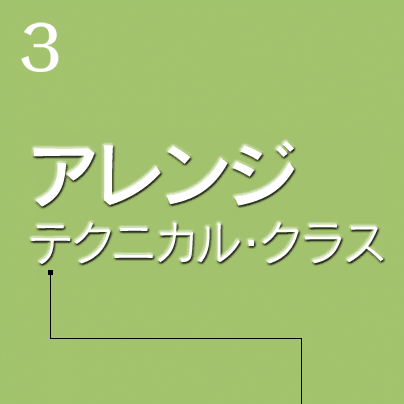 アレンジ・テクニカル・クラス