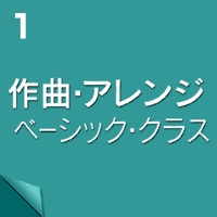 作曲アレンジ基礎クラス