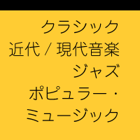 作曲テクニカル・クラス